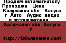 Продам автомагнитолу Пролоджи › Цена ­ 1 500 - Калужская обл., Калуга г. Авто » Аудио, видео и автонавигация   . Калужская обл.,Калуга г.